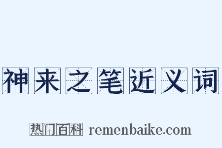 神来之笔近义词是什么意思的图片